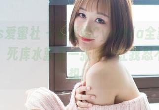 IMiss爱蜜社 – 杨紫嫣Cynthia全新图包上线：死库水就是一张嘴，让我忍不住联想！