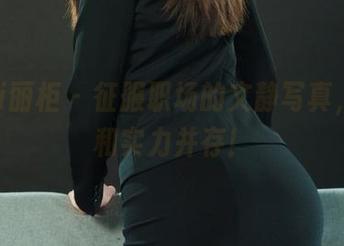 Ligui丽柜 – 征服职场的文静写真，优雅和实力并存！