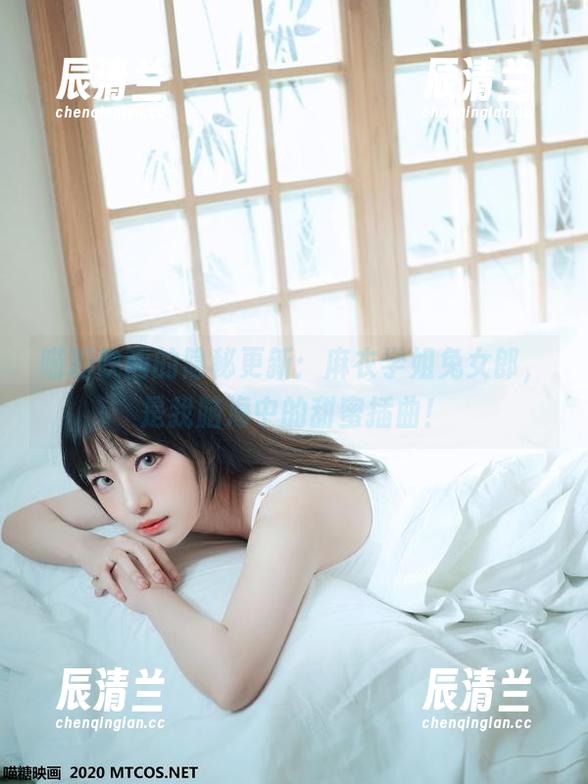 MTYH喵糖映画 喵糖映画的隐秘更新:麻衣学姐兔女郎,是我脑海中的甜蜜插曲!