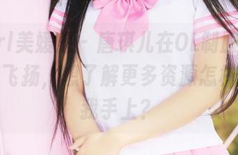 MyGirl美媛馆 – 唐琪儿在OL制服里真的是自信飞扬，想了解更多资源怎样才能到我手上？