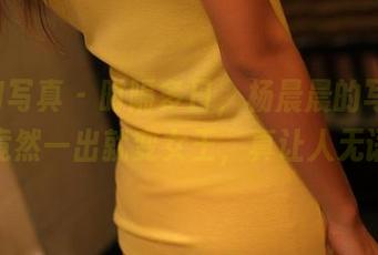 ROSI写真 – 时隔多日，杨晨晨的写真更新竟然一出就变女王，真让人无语。