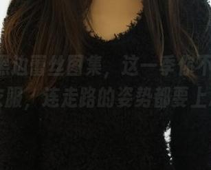ROSI黑边蕾丝图集，这一季你不仅要关注衣服，连走路的姿势都要上心！