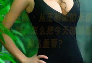 TuiGirl推女郎 – 从王明明的天使合集，偷偷学了一招，怎么把今天的烦恼变得不那么重要？