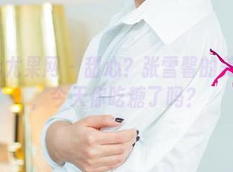 UGirls尤果网 – 甜心？张雪馨的美图精华，今天你吃糖了吗？