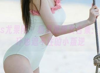 UGirls尤果网 – 杨晨晨修女合集：穿上光环也遮不住的小叛逆