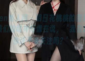 Xiuren秀人网 – 明日花桃桃的图集更新，女孩们的眼神好像在说，‘我在这里，你还不来关注吗？’