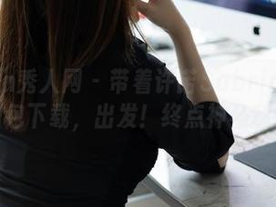 Xiuren秀人网 – 带着许诺Sabrina的旅拍图包下载，出发！终点神马随意。