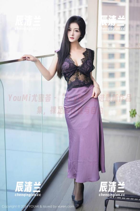 YouMi尤蜜荟 - “icy猪”蹭进最新作品集，裸足的任性与自由