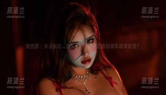 于芷晴 微密圈 - 有点纠结...你会不会下载于芷晴的绷带缠满套图?
