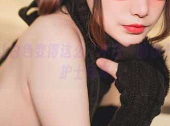 那些让白色变得这么“不白”的你十七鸽护士写真