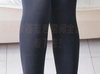 艾玛，兔玩映画蓝色房间全套让人想一直看下去！