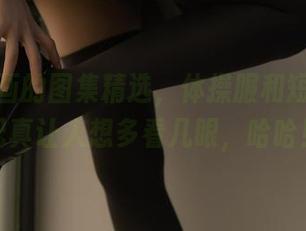 兔玩映画的图集精选，体操服和短袜的搭配真让人想多看几眼，哈哈！