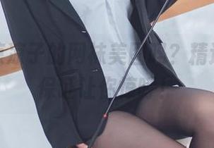 你见过凉凉子的网袜美图吗？精选好物，保证让你惊呼！