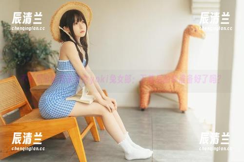 发条少女yoki 不可思议的发条少女yoki兔女郎:下载后的你准备好了吗?