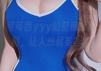 微密圈 – 可可西yyy的厨房涂鸦：最新原图，让人想起某些事