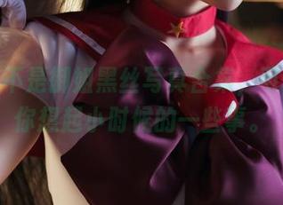 大梨子不是御姐黑丝写真合集，可能会让你想起小时候的一些事。