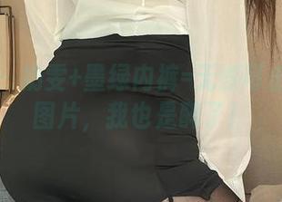 微密圈 – 奶雯+墨绿内裤=无懈可击的私房图片，我也是醉了！