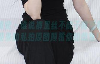 小众视觉 – 谁说裤里丝不能干得漂亮？小薯条的私拍原图颠覆你的想象！