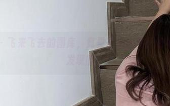 微密圈 – 飞来飞去的图库，竟是在小优优子的牛仔裤下发现的！