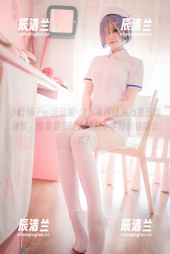 小野妹子w 小野妹子w运动服·悲,看得让人心里五味杂陈,图集居然让人想起小学时烦恼的公式?