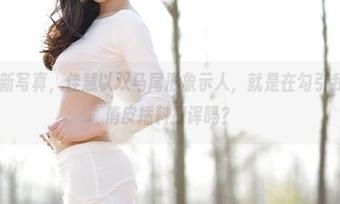 爱丝 – 最新写真，佳慧以双马尾形象示人，就是在勾引我单身汀来俏皮插科打诨吗？