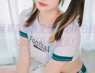 在神乐坂真东的教室里，红JK白丝的最新cos是头号焦点！
