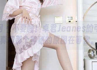 秀人网 – 不要睡！卓君Jeanes的可爱写真和那个神秘的原图在等你。
