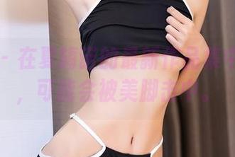 秀人网 – 在夏旖诺的最新作品集中走一遭，可能会被美脚击中。
