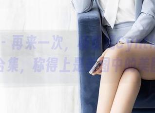 秀人网 – 再来一次，杨紫嫣Cynthia的姐姐图合集，称得上是美图中的美图了！