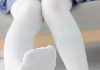 紧急企划 – 一组套图，林书辞的裤里丝，视觉的诱惑有点强