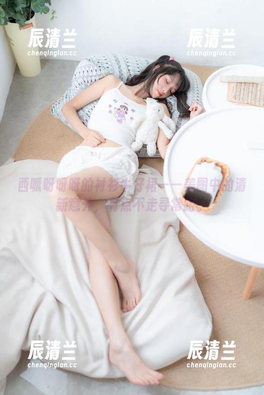 西呱呀呀呀 西呱呀呀呀的衬衫牛仔裙——美图中的清新意外,有点不走寻常路。