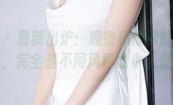 语画界 – 最新出炉：观察杨晨晨的古典礼裙，完全是不同风格的小天使。