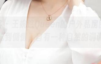 青豆客 – 王婉悠Queen的户外私房图，从轻松到慵懒，自有一种自然的调调。