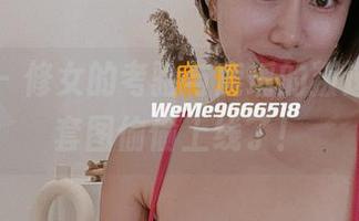 微密圈 – 修女的考验与鹿瑶的叛逆，最新套图偷偷上线了！